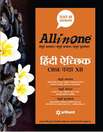 Arihant All In One Hindi Aichik CBSE Class XII